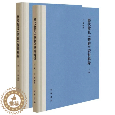 [醉染正版]正版 历代散见《楚辞》资料辑录(全二册) 精装 王伟辑录 繁体横排 中国古典小说诗词书籍978710114