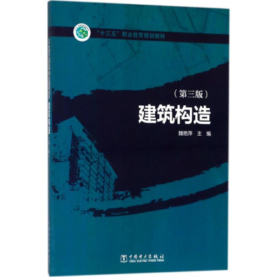 正版新书]建筑构造(第3版)魏艳萍9787519812478