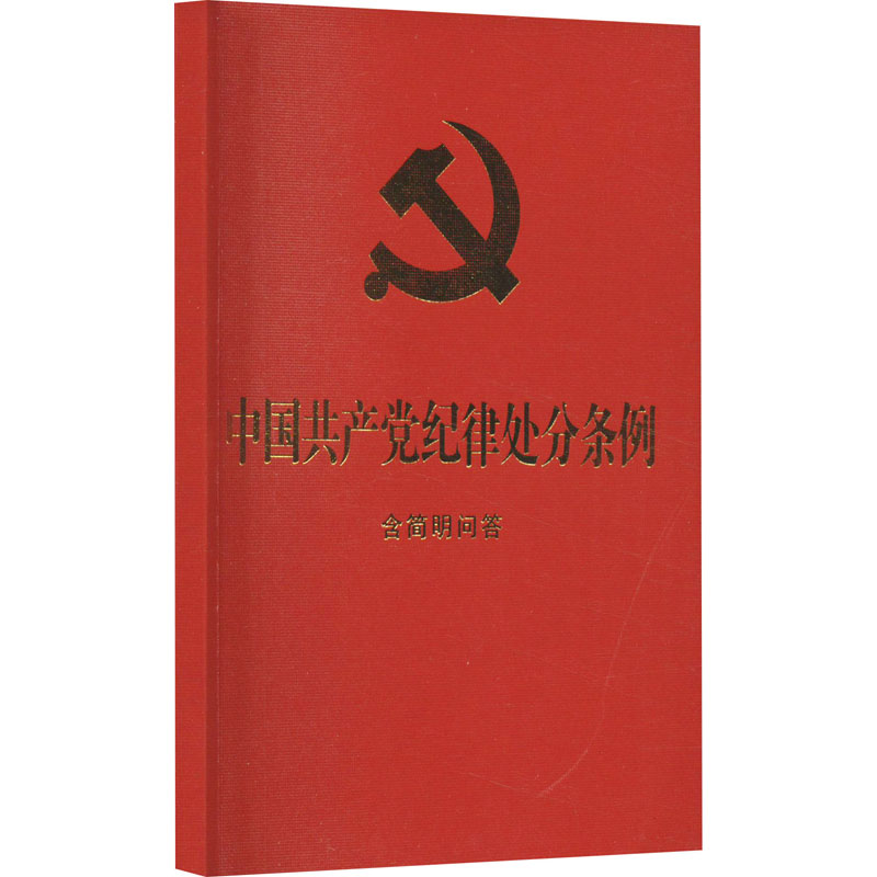 正版新书]中国共产党纪律处分条例 含简明问答中国法制出版社978