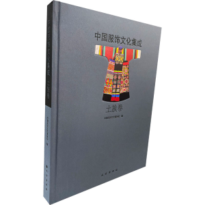 [M]中国服饰文化集成 土族卷-9787105162529