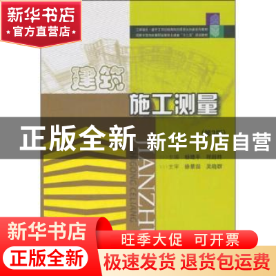 正版 建筑施工测量 杨晓平 华中科技大学出版社 9787560975627 书
