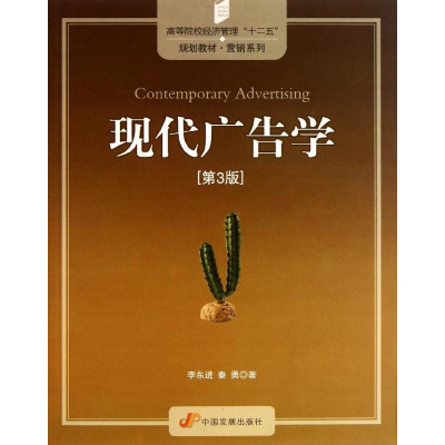 醉染图书现代广告学(第3版)9787804090