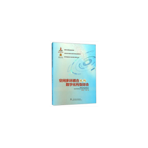 正版新书]空间多环耦合机构数字化构型综合曹文熬丁华锋 编978