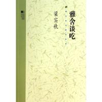 正版新书]雅舍谈吃/梁实秋代表作系列梁实秋9787539935768