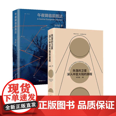 刘子超旅行文学两册套装 失落的卫星+午夜降临前抵达 刘子超 著 散杂文