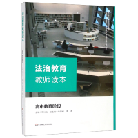 音像法治教育教师读本(高中教育阶段)编者:马长山