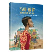 [N]马可·波罗的神奇之旅(精)-9787530682845