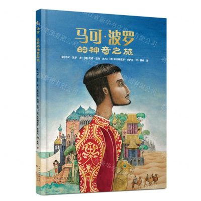 [N]马可·波罗的神奇之旅(精)-9787530682845