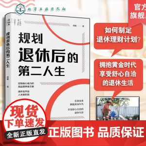 规划退休后的第二人生 蒋瞰 中老年人银发经济延迟退休规划生活财务心理准备老年大学拥抱退休黄金年代享受舒心自洽退休生活图书