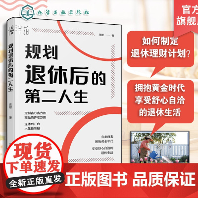规划退休后的第二人生 蒋瞰 中老年人银发经济延迟退休规划生活财务心理准备老年大学拥抱退休黄金年代享受舒心自洽退休生活图书