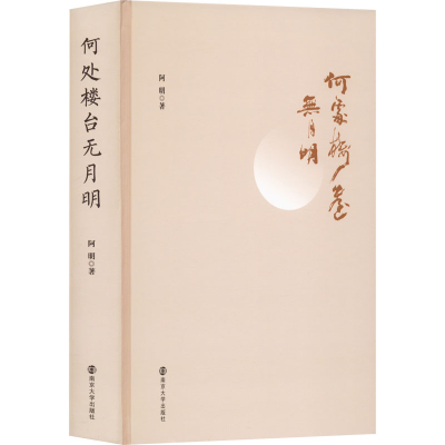 醉染图书何处楼台无月明9787305256714