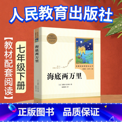 七下⭐海底两万里 人教版 [正版]骆驼祥子原著老舍无删减和海底两万里初中生七年级下册课外名著书目中学生初一必课外阅读小说