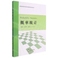 [N]概率统计(普通高等学校本科数学规划教材)-9787551727433