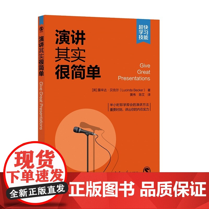 正版新书 演讲其实很简单 英 露辛达·贝克尔著 黄伟 陈艾 译 清华大学出版社 演讲 语言艺术