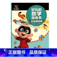 [正版]博集天卷超人总动员2好玩的数学游戏书·方位和时间 美国迪士尼公司