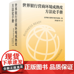 世界银行营商环境成熟度方法论手册 营商环境评估的指导手册 罗培新领衔翻译 经济金融服务国际贸易数字技术 译林出版社正版