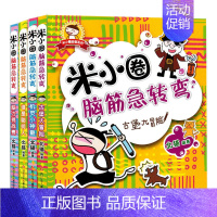 [正版]米小圈上学记脑筋急转弯全套4册大全1234一二三四年级小学生课外书阅读非注音版7-10-6-12周岁故事书益智游
