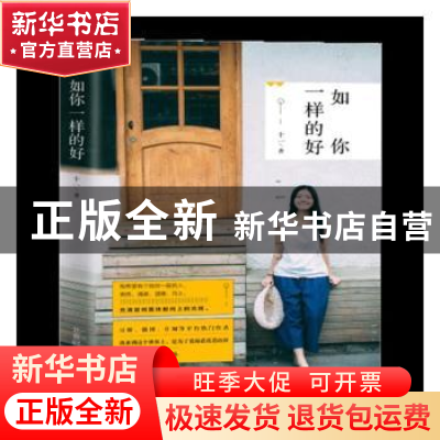 正版 如你一样的好 十一 北京时代华文书局有限公司 978756991395