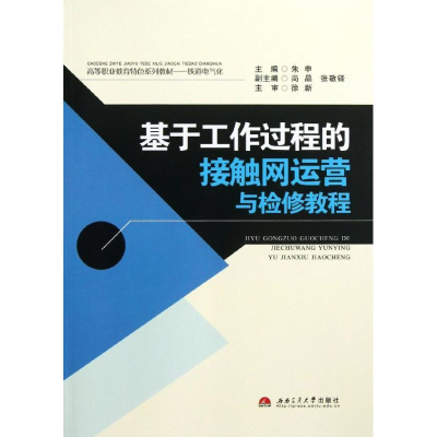 [M]基于工作过程的接触网运营与检修教程-9787564321215