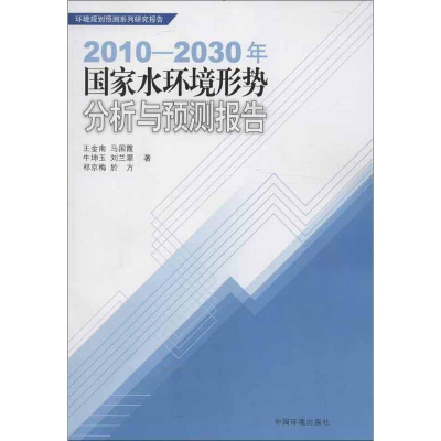 [M]2010-2030年国家水环境形势分析与预测报告-9787511112910