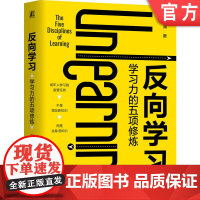 正版 反向学习 学习力的五项修炼 刘澜 让学习卓有成效的成年人学习指南 豆瓣读书高分作者 得到高分讲师刘澜的首部学习