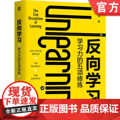 正版 反向学习 学习力的五项修炼 刘澜 让学习卓有成效的成年人学习指南 豆瓣读书高分作者 得到高分讲师刘澜的首部学习