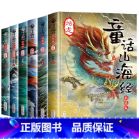 [老师推荐][童话山海经全套6册] [正版]童话山海经彩绘图文版全套6册山海经图解儿童版小学生课外阅读书籍二三四年级课外