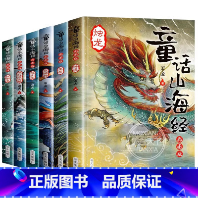 [老师推荐][童话山海经全套6册] [正版]童话山海经彩绘图文版全套6册山海经图解儿童版小学生课外阅读书籍二三四年级课外