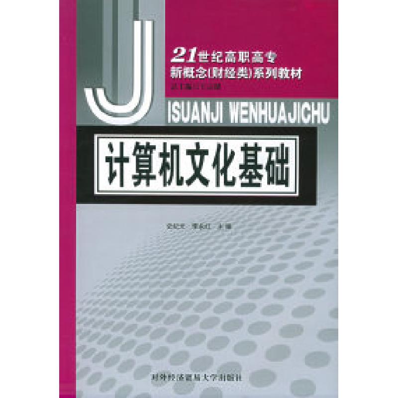 正版新书]计算机文化基础——21世纪高职高专新概念(财经类)系
