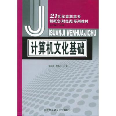 正版新书]计算机文化基础——21世纪高职高专新概念(财经类)系