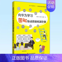 [正版] 向华为学习 图解驱动激励机制步骤 员工行为数字化——让管理落地通俗易懂可执行 上海社会科学院出版社 978