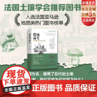借地而生 写给地球人的土壤生命史 人文社科 社会学 人类学 生态发展 人类发展 北京科学技术