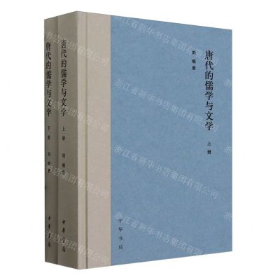 [N]唐代的儒学与文学(上下)(精)-9787101160192
