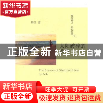 正版 太阳破碎的季节 贝拉[Beila]著 文汇出版社 9787807419648