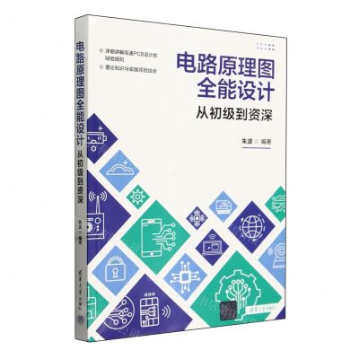 [N]电路原理图全能设计(从初级到资深)-9787302656470