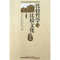 正版新书]比较哲学与比较文化论丛(第5辑)武汉大学哲学学院