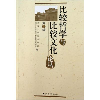 正版新书]比较哲学与比较文化论丛(第5辑)武汉大学哲学学院