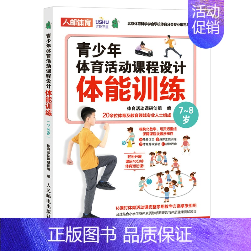 [正版]青少年体育活动课程设计 体能训练 7~8岁 体育与健康 体育游戏 中小学体育活动组织教案 儿童青少年体能训练体质