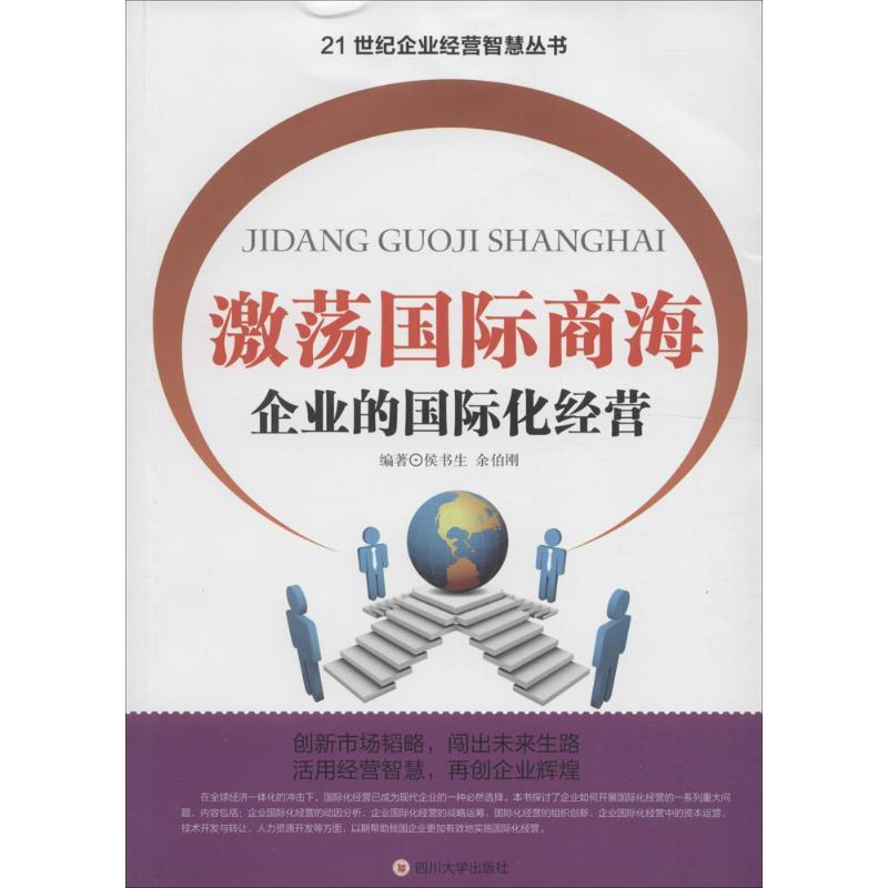 正版新书]激荡国际商海:企业的靠前化经营侯书生9787561484753
