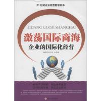 正版新书]激荡国际商海:企业的靠前化经营侯书生9787561484753