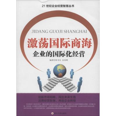 正版新书]激荡国际商海:企业的靠前化经营侯书生9787561484753