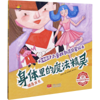 醉染图书身体里的魔法精灵9787510174384