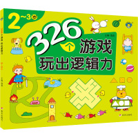 326个游戏 玩出逻辑力 2~3岁