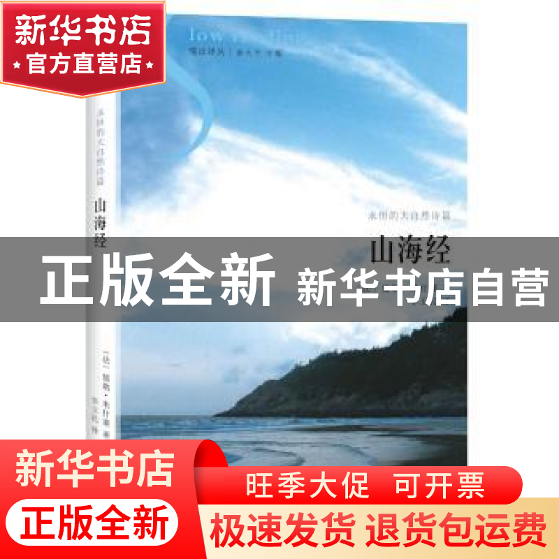 正版 山海经:永恒的大自然诗篇 (法)儒勒·米什莱著 花城出版社 97