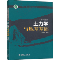 醉染图书土力学与地基基础(第4版)9787519836887