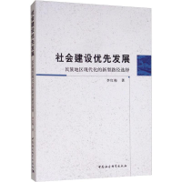 [M]社会建设优先发展 民族地区现代化的新型路径选择 李红梅 著 -9787520349314