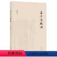 [正版]孟子与政治 中华书局