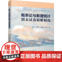 概率论与数理统计期末试卷精解精练