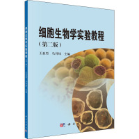 细胞生物学实验教程(第二版)