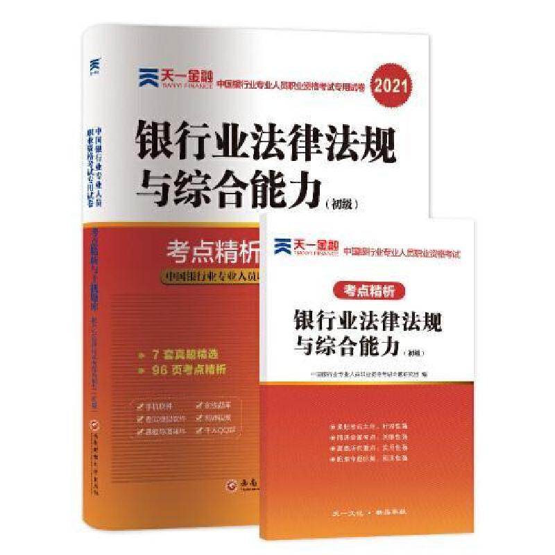 正版新书]银行从业资格考试教材2021初级教材专用试卷:银行业法